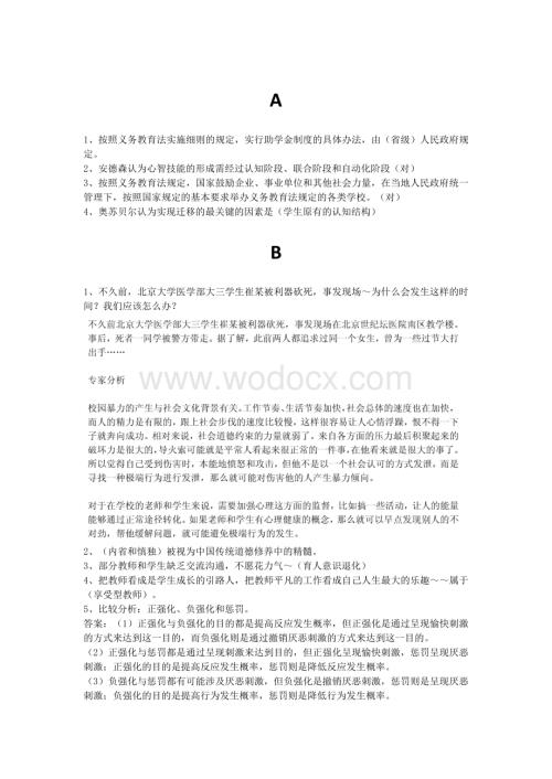 教师资格岗前培训复习题.doc