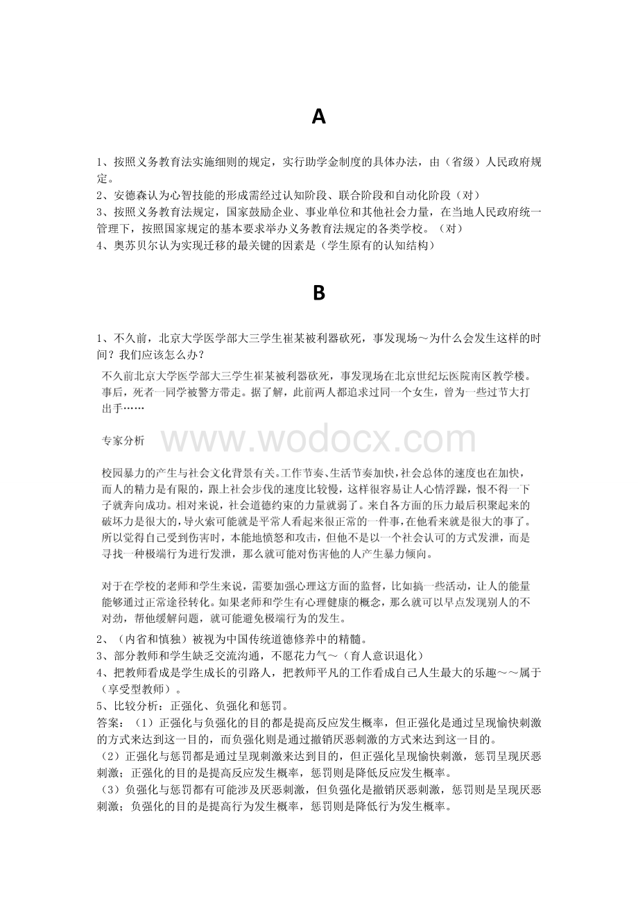 教师资格岗前培训复习题.doc_第1页