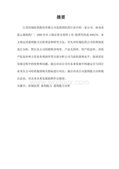 恒瑞医药财务报表盈利能力浅析.doc