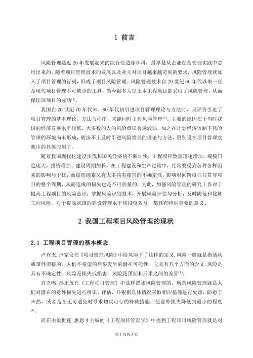 工程项目风险管理 综述.doc