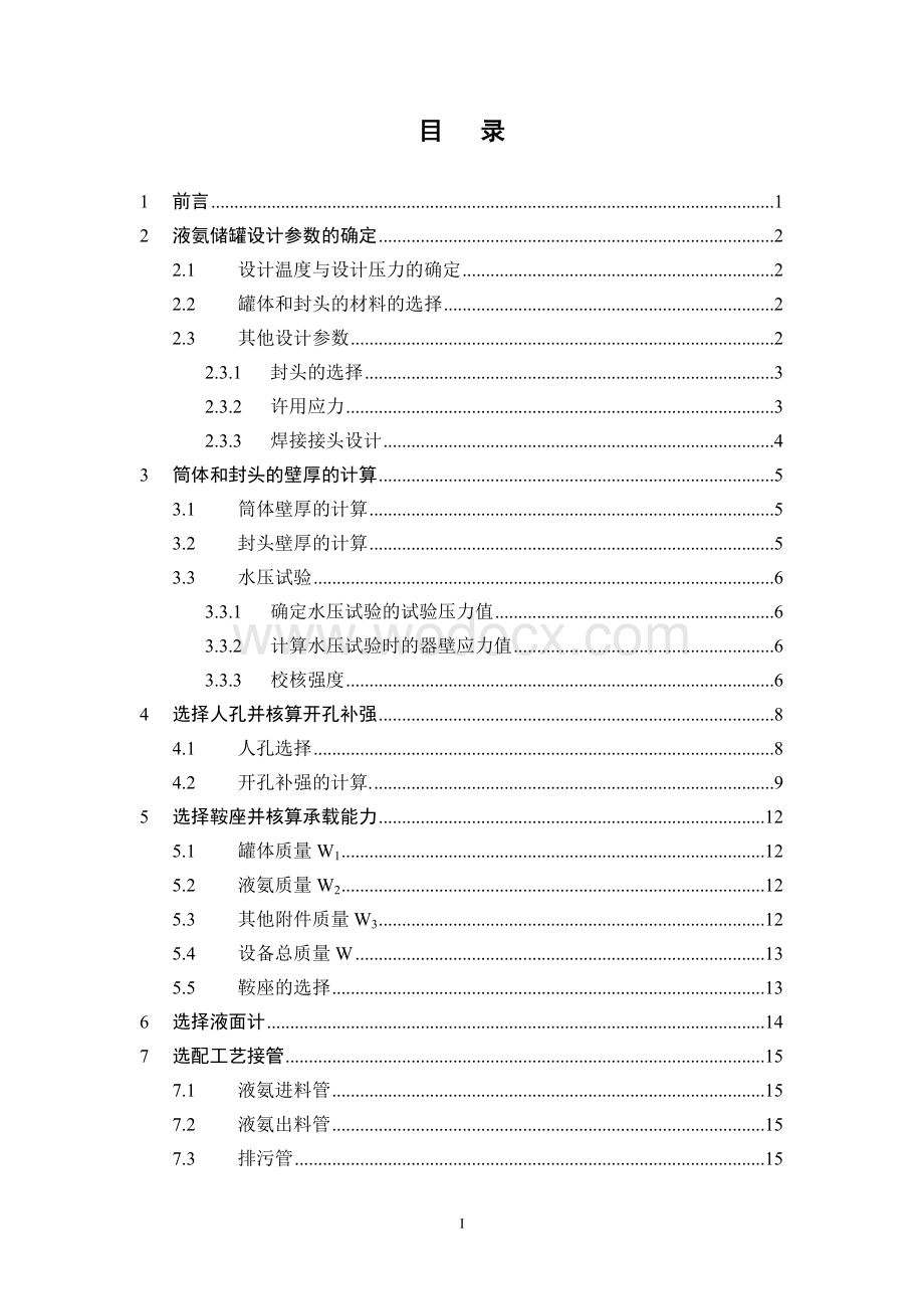 液氨贮罐的机械设计任务书.doc_第2页