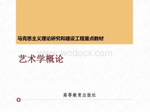 《艺术学概论》课件-第八章.pptx