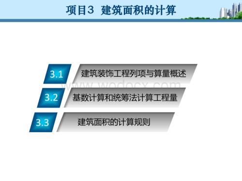 项目3建筑面积的计算《工程量清单计价》教学课件.ppt