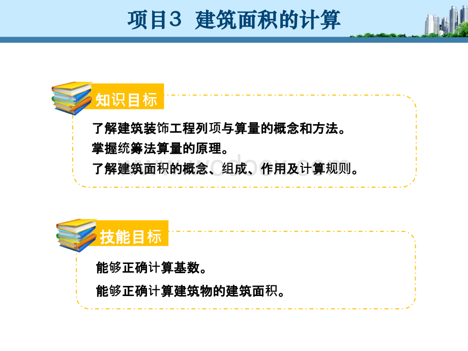 项目3建筑面积的计算《工程量清单计价》教学课件.ppt_第2页