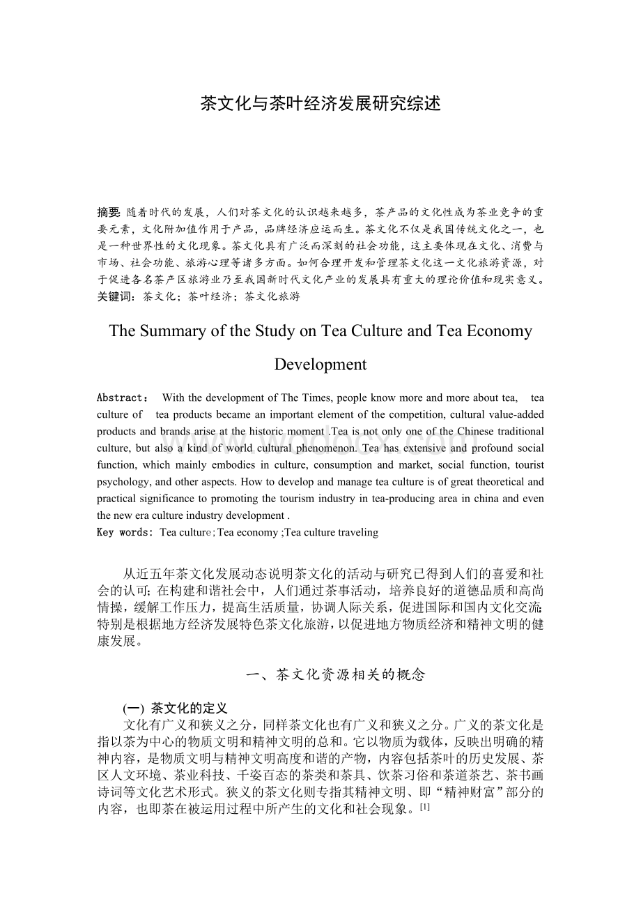 茶文化与茶叶经济发展研究综述.doc_第1页