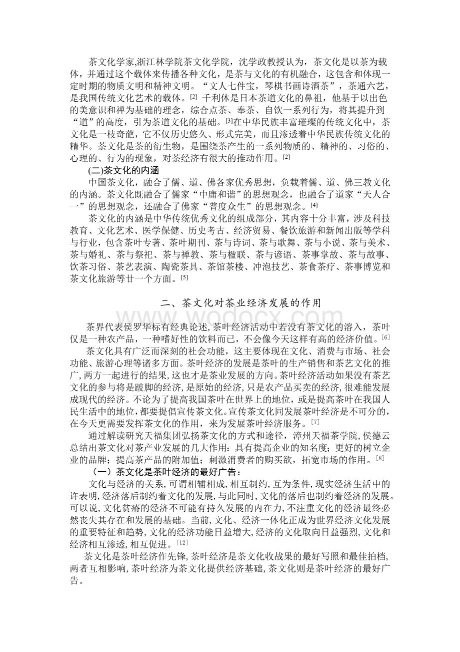 茶文化与茶叶经济发展研究综述.doc_第2页