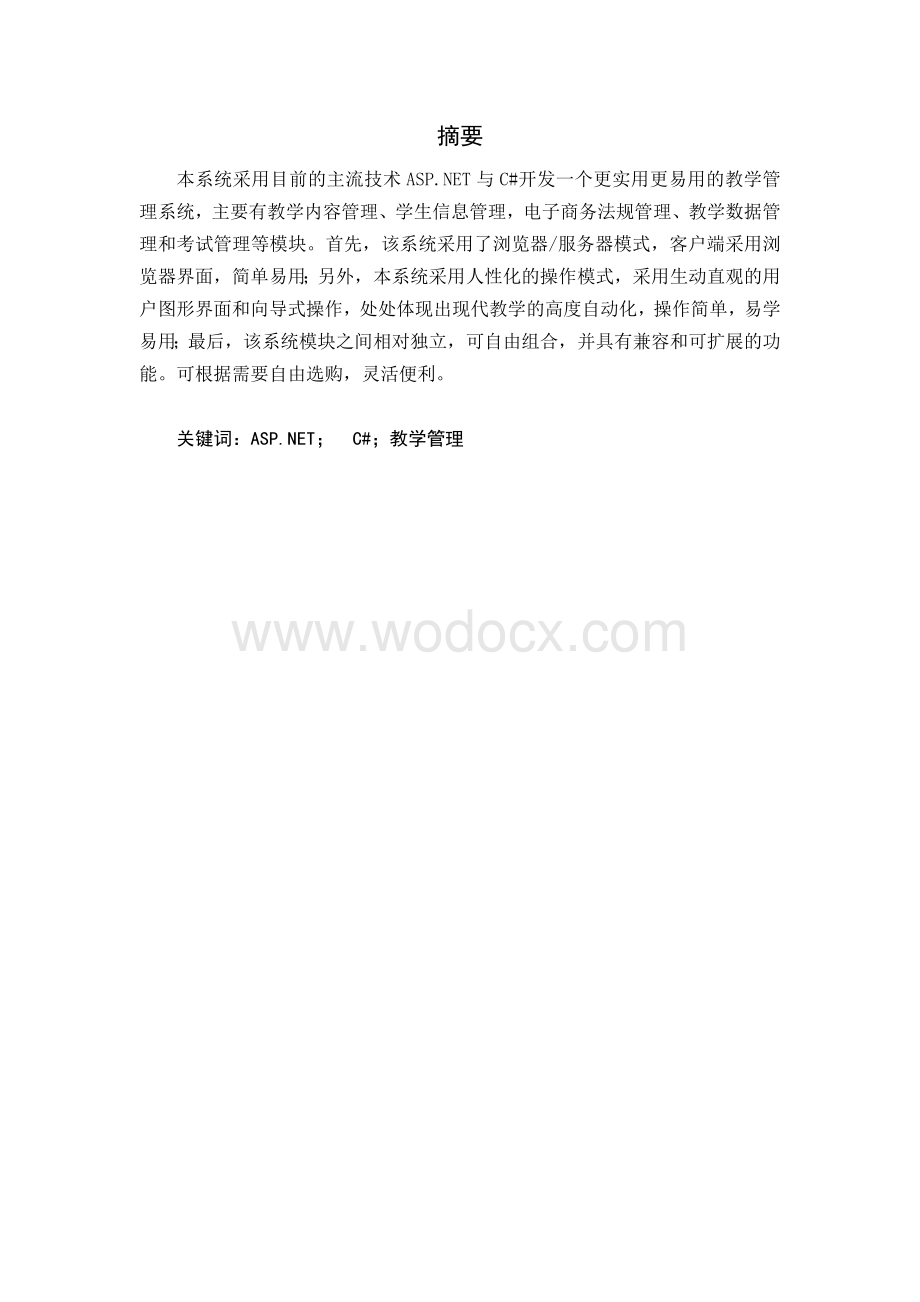 高校教学管理系统.doc_第2页