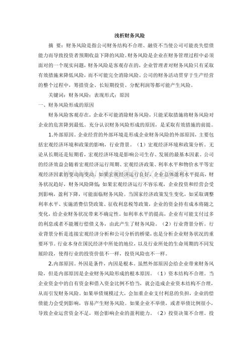 高级财务管理论文浅析财务风险.doc