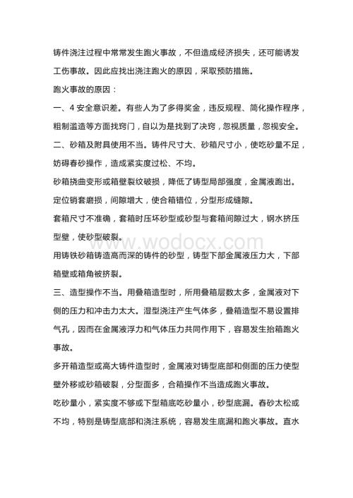 技能培训资料：浇注跑火事故的原因及预防.docx