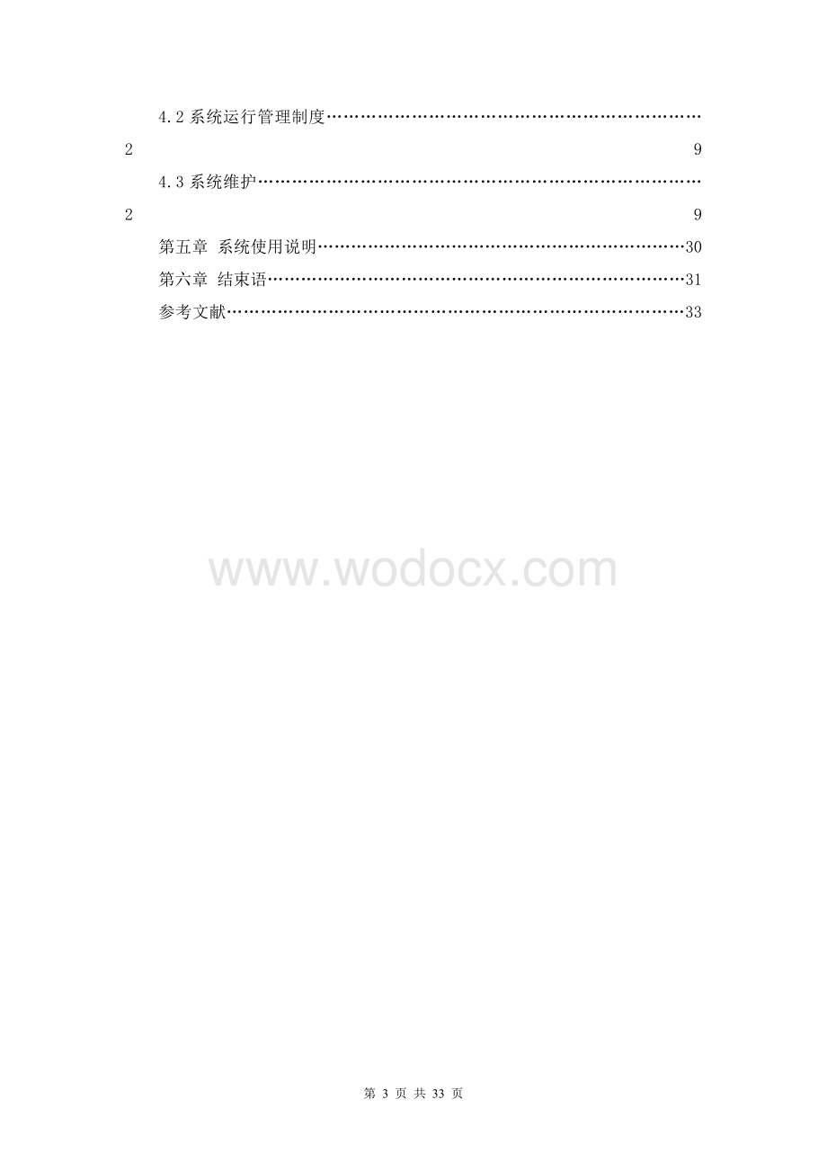 XX学院学生教材管理信息系统.doc_第3页