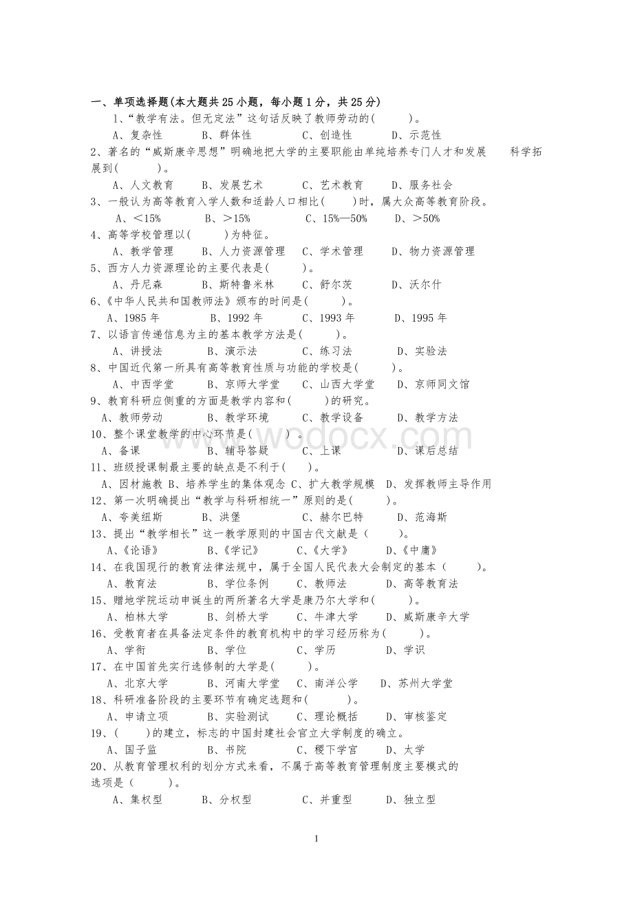 XX省高校教师岗前培训历年高等教育学真题及答案.doc_第1页