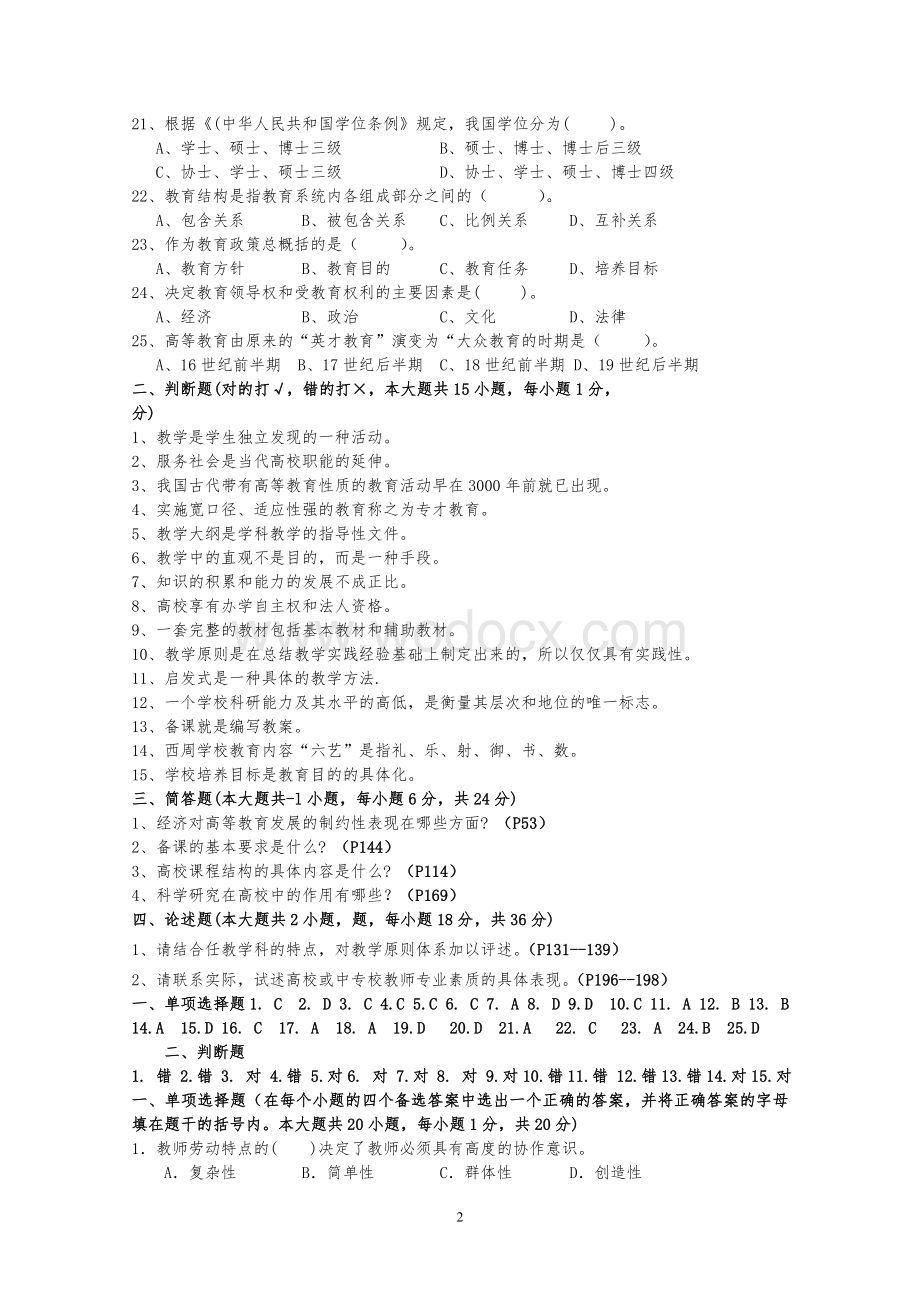 XX省高校教师岗前培训历年高等教育学真题及答案.doc_第2页