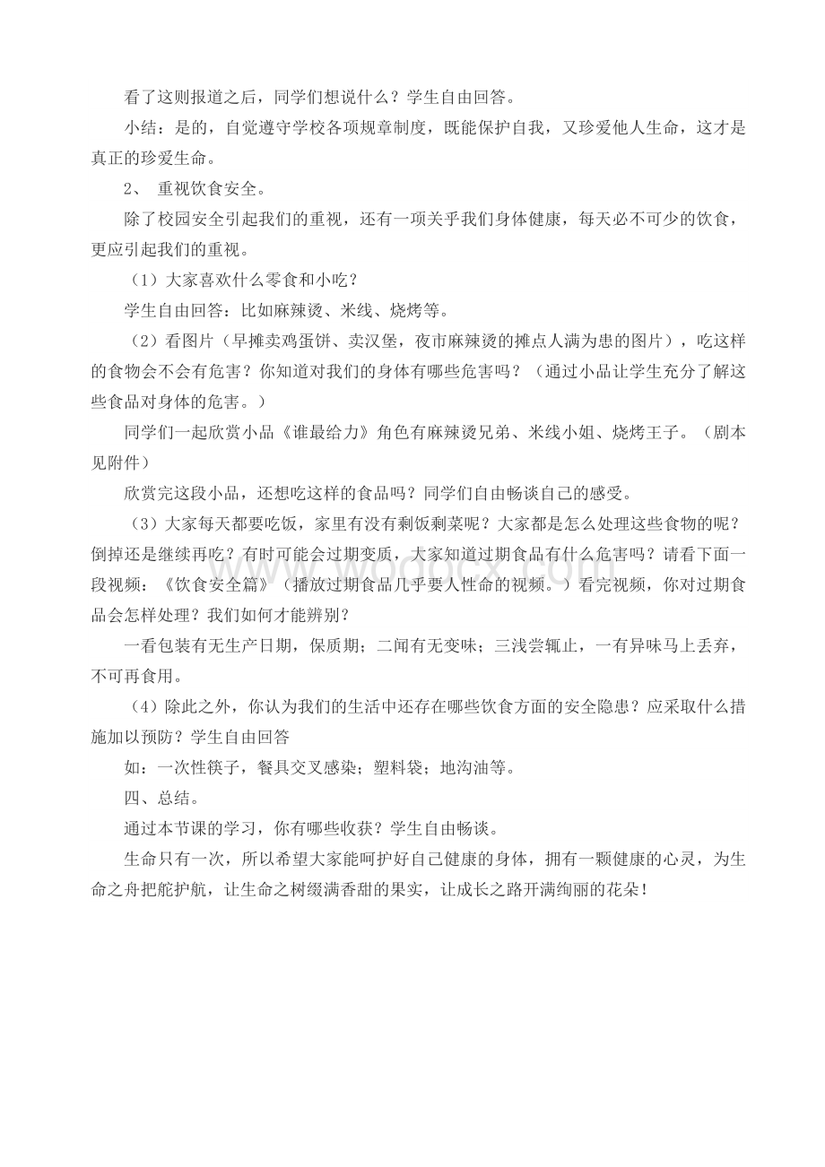 《珍爱生命健康成长》安全主题班会教案.doc_第2页