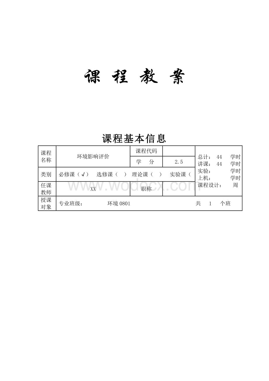 《环境影响评价》教案.doc_第1页