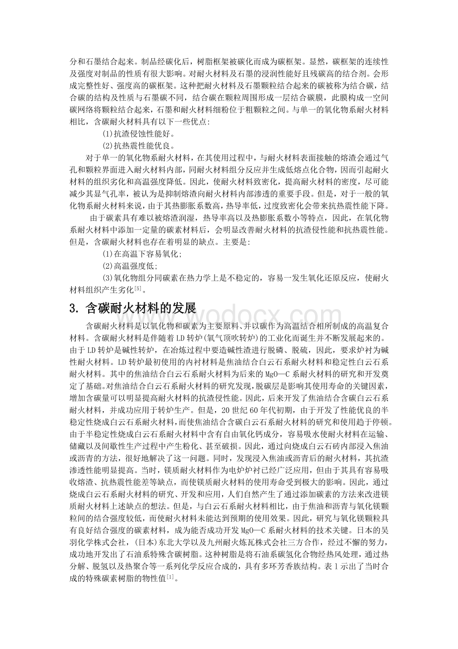 碳复合耐火材料论文.doc_第2页