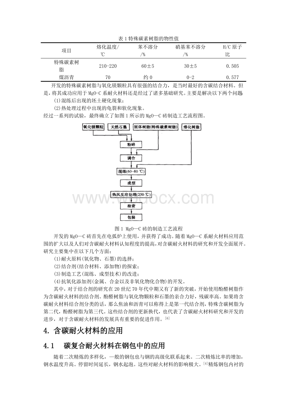 碳复合耐火材料论文.doc_第3页