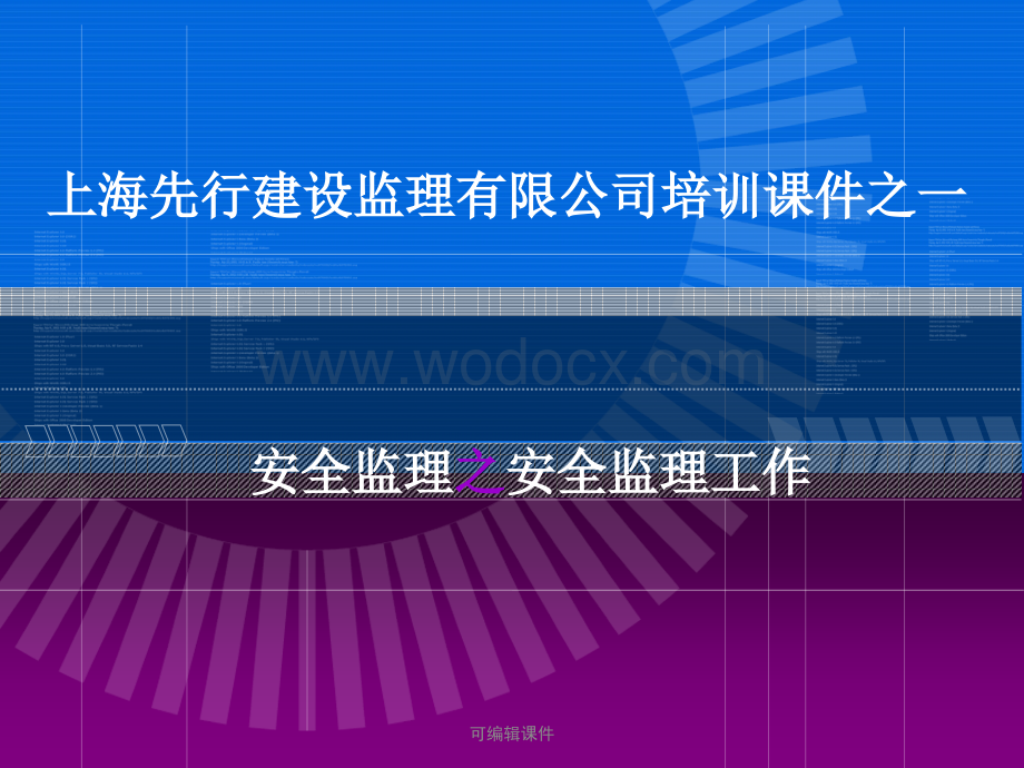 安全监理公司内部工作培训课件.ppt_第1页