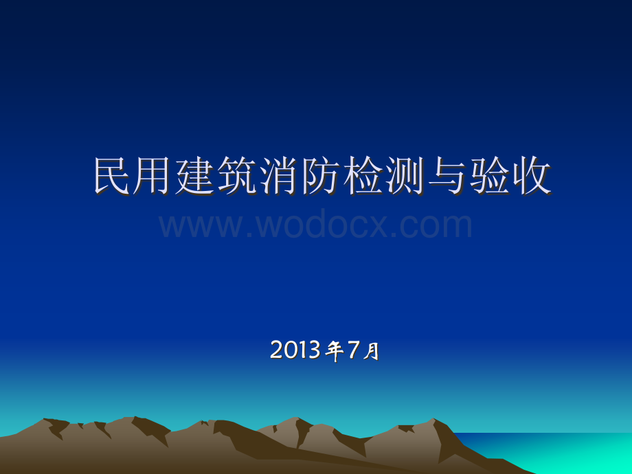 民用建筑消防检测与验收培训讲义（内容完整）.ppt_第1页