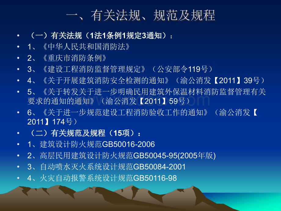 民用建筑消防检测与验收培训讲义（内容完整）.ppt_第3页