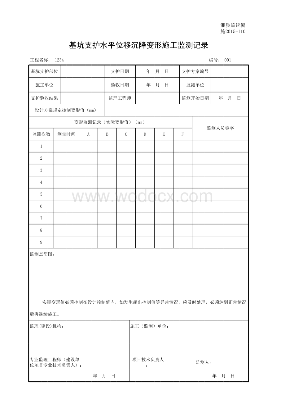 基坑支护水平位移沉降变形施工监测记录.xls_第1页