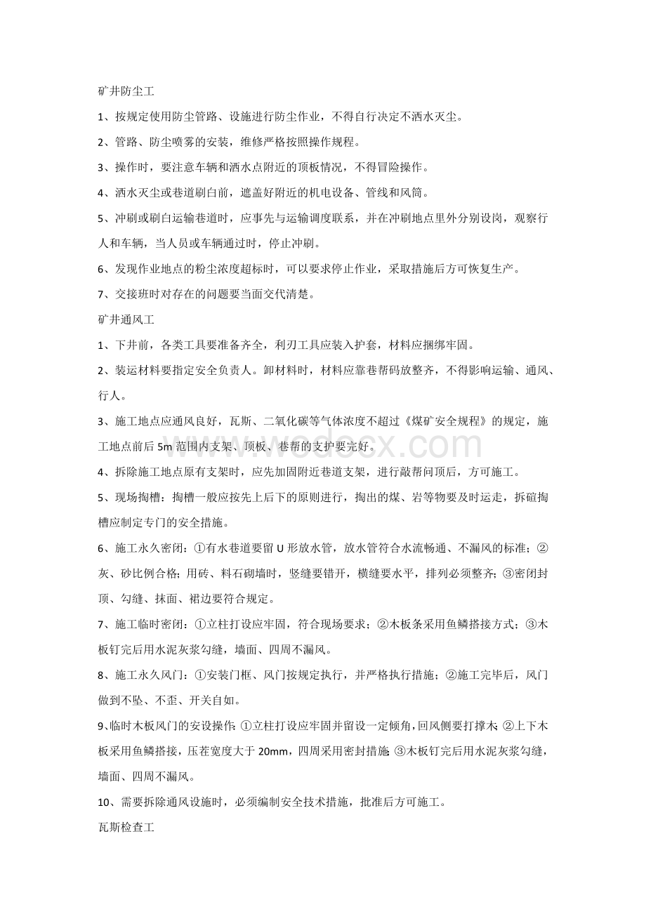 煤矿各工种应知应会内容.docx_第1页