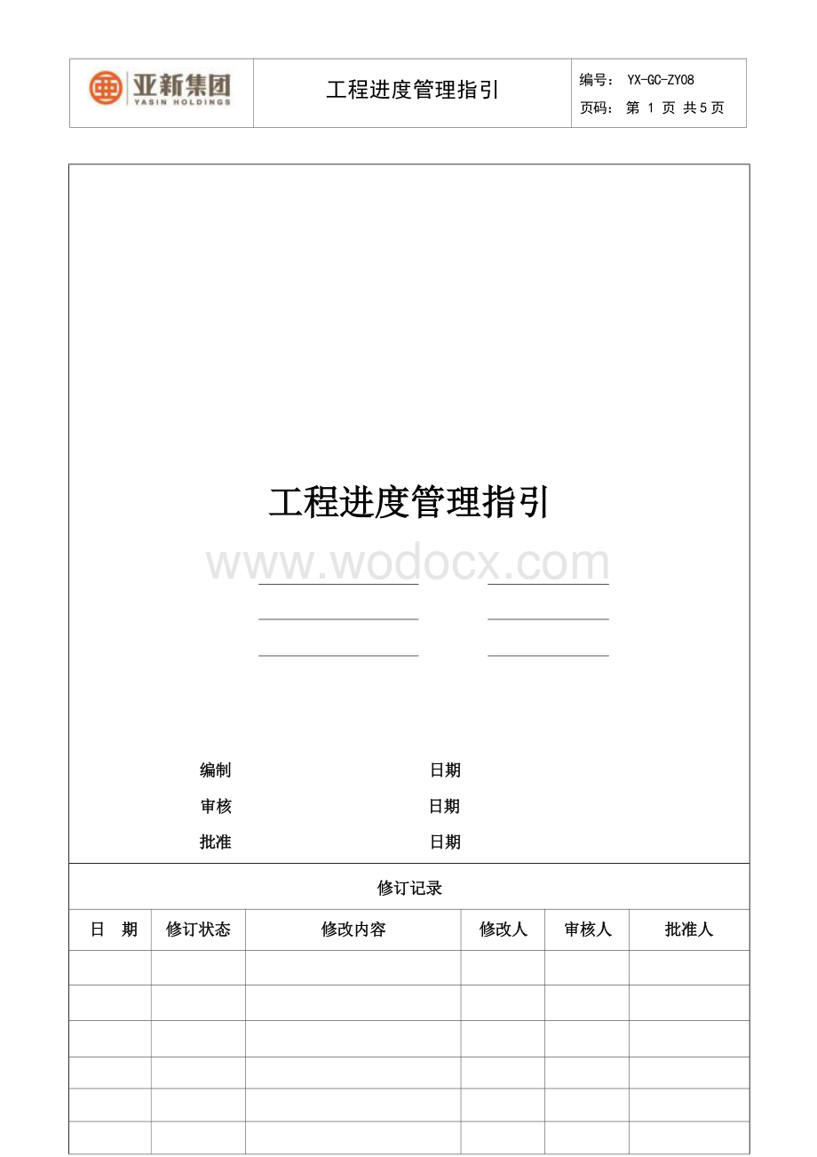 工程进度管理指引.docx_第1页