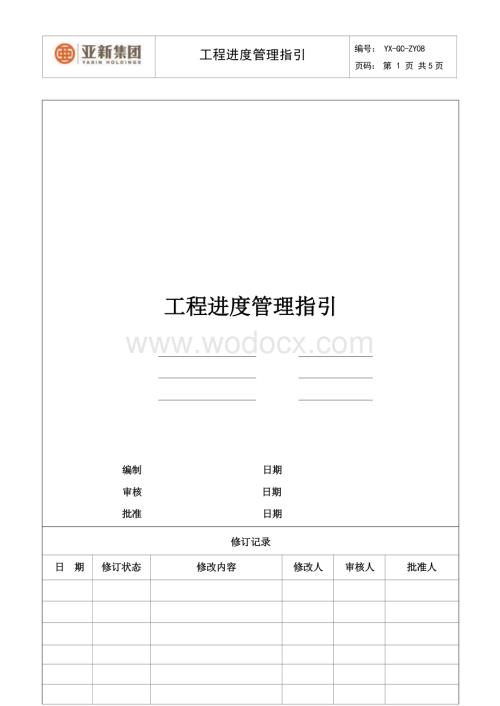 工程进度管理指引.docx