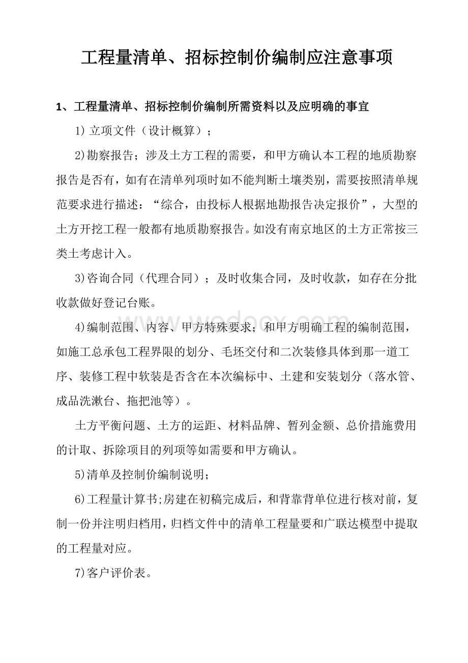 清单、控制价编制应注意事项.pdf_第1页