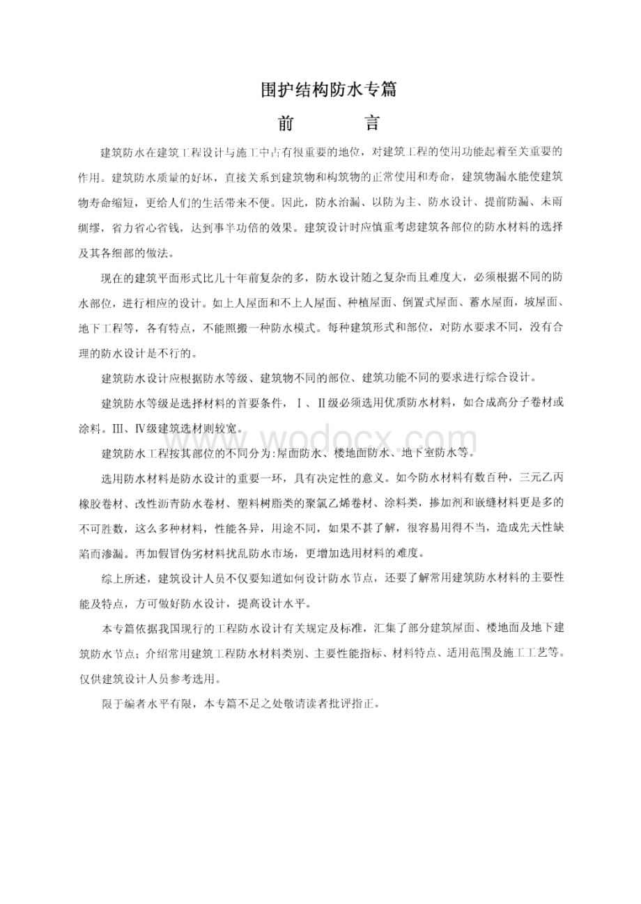 围护结构防水专篇（含多图）.docx_第1页