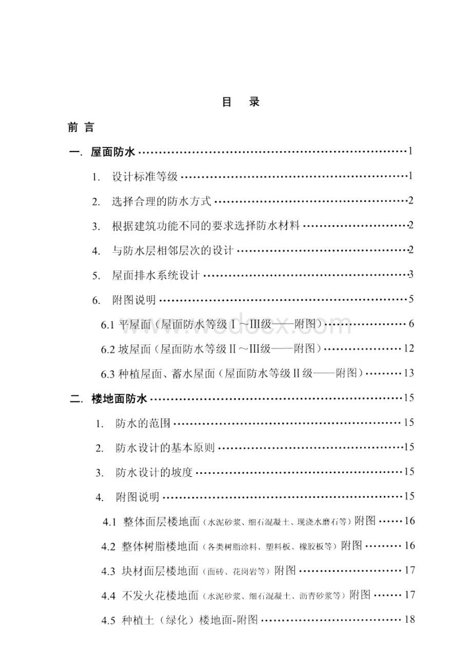 围护结构防水专篇（含多图）.docx_第3页