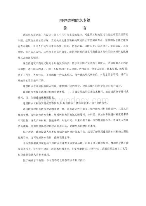 围护结构防水专篇（含多图）.docx