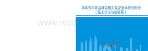 湖北省市政基础设施工程安全标准化图册（施工用电与消防篇）.pptx