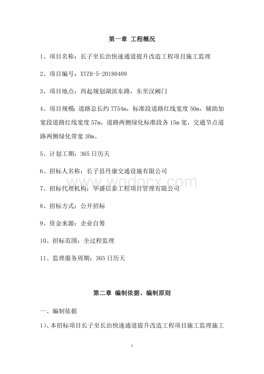 快速通道提升改造工程监理大纲.docx_第2页