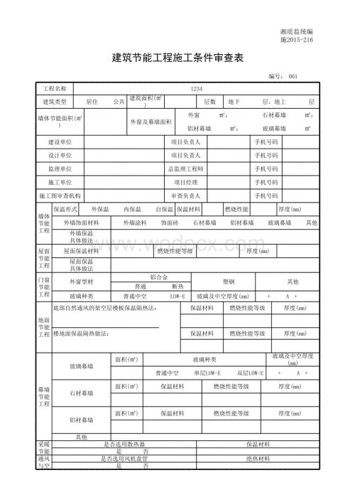 建筑节能工程施工条件审查表.xls