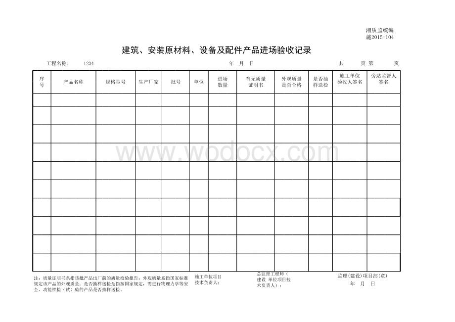 建筑、安装材料、设备及配件产品进场验收记录.xls_第1页