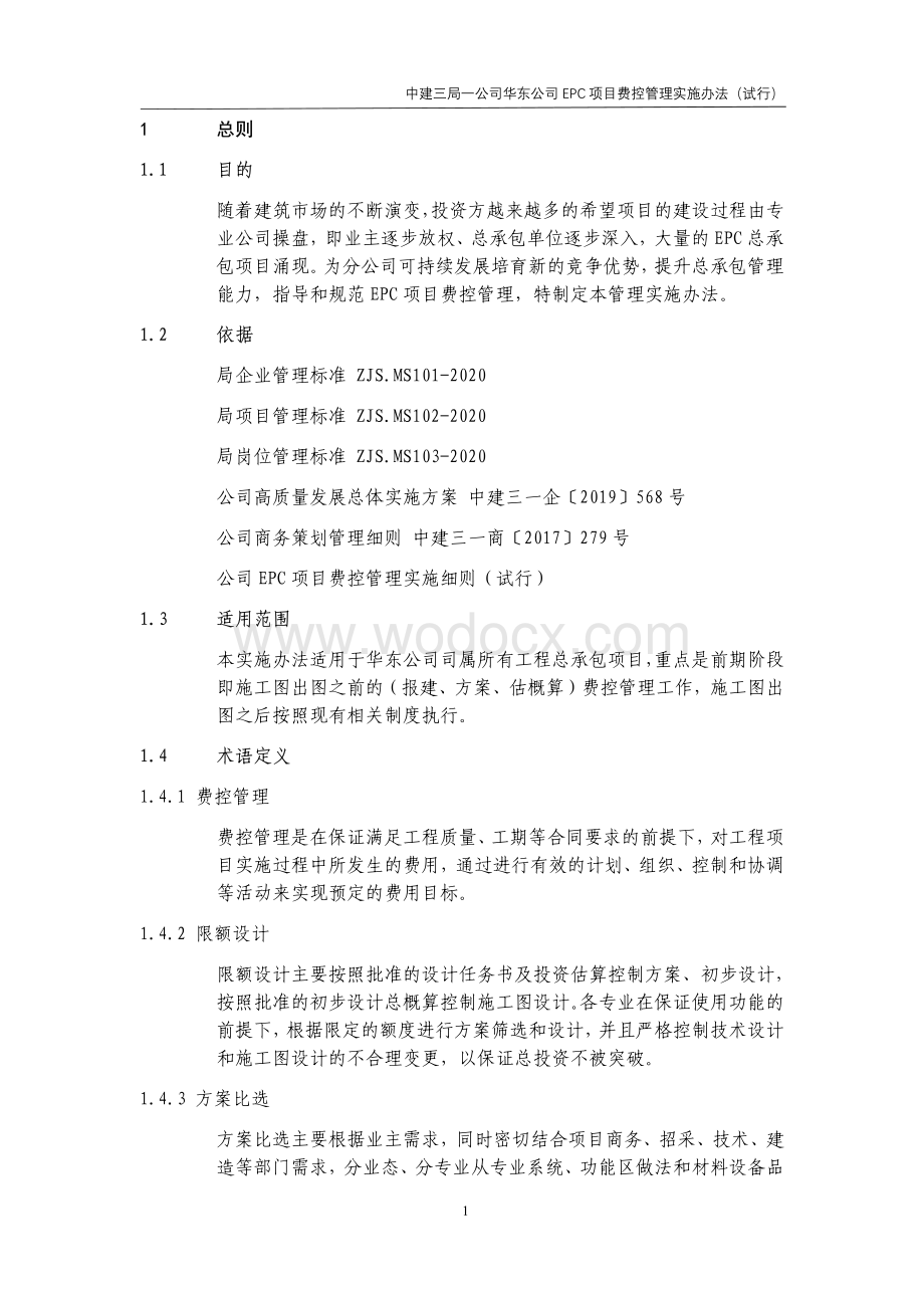 中建EPC项目费控管理实施办法.pdf_第2页