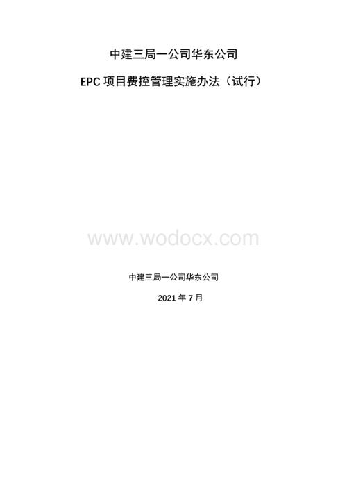 中建EPC项目费控管理实施办法.pdf