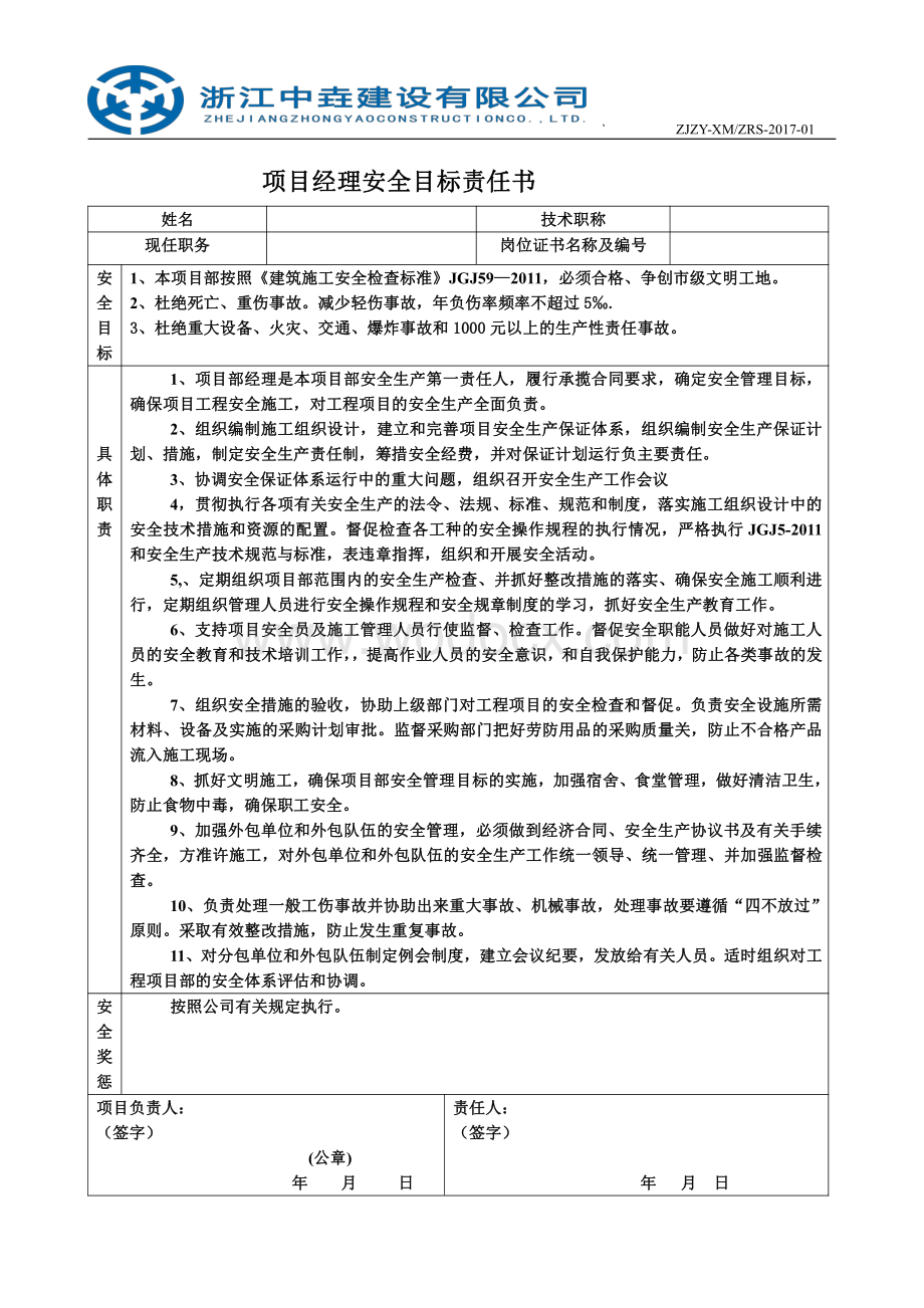 建筑施工管理人员安全责任书汇编.pdf_第1页