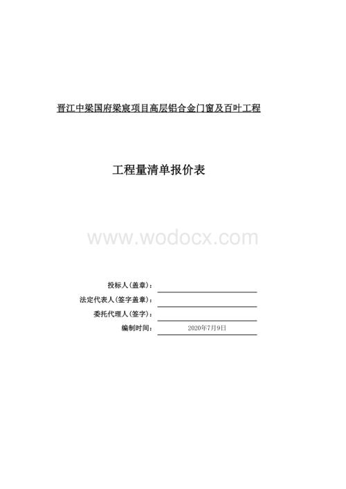 02晋江中梁国府梁宸项目高层铝合金门窗及百叶工程招标清单（高层）（定标终稿）.xls