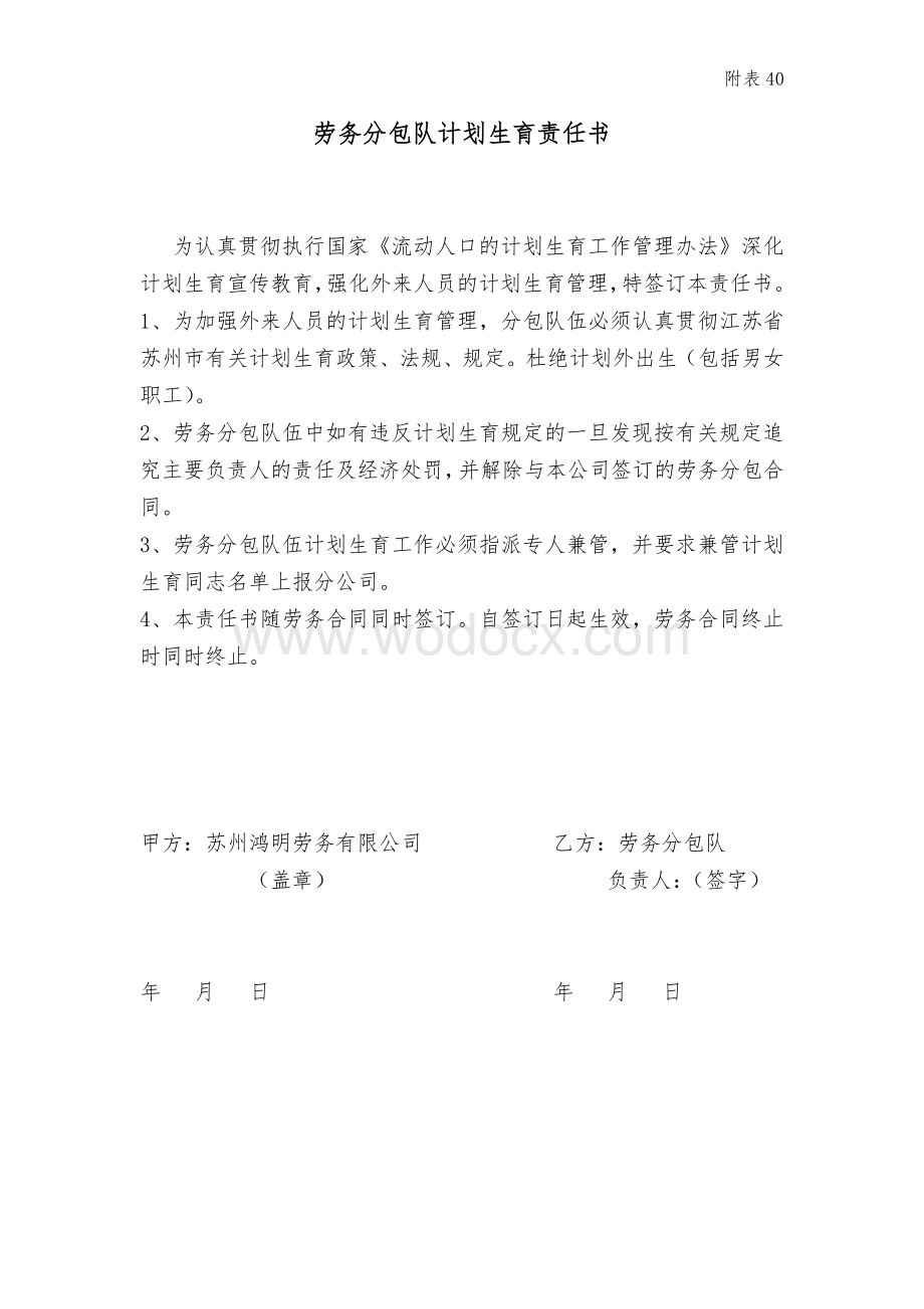 附表40 劳务分包队计划生育责任书.doc_第1页