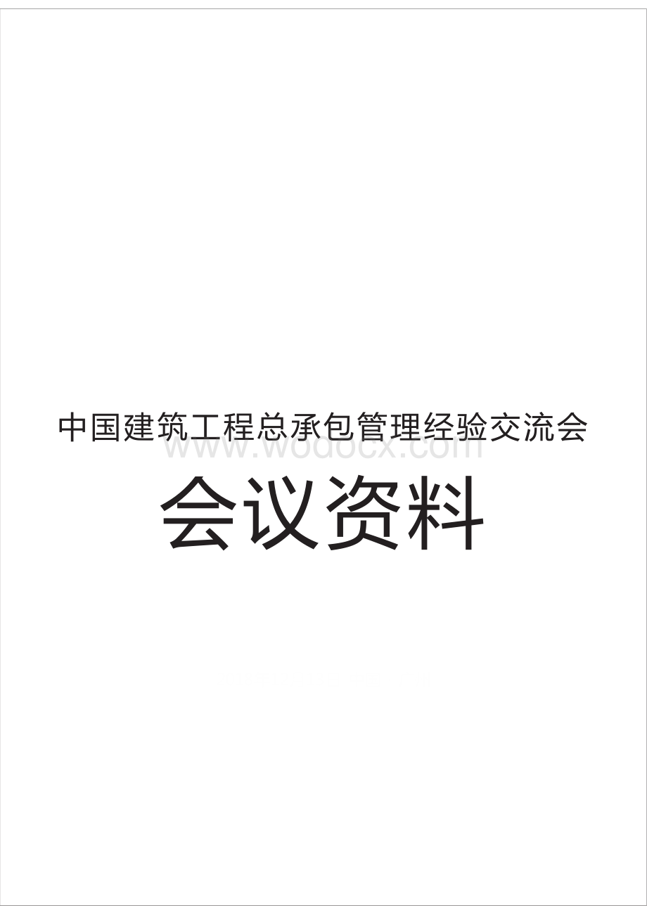 中建总承包管理经验交流会会议资料.docx_第1页