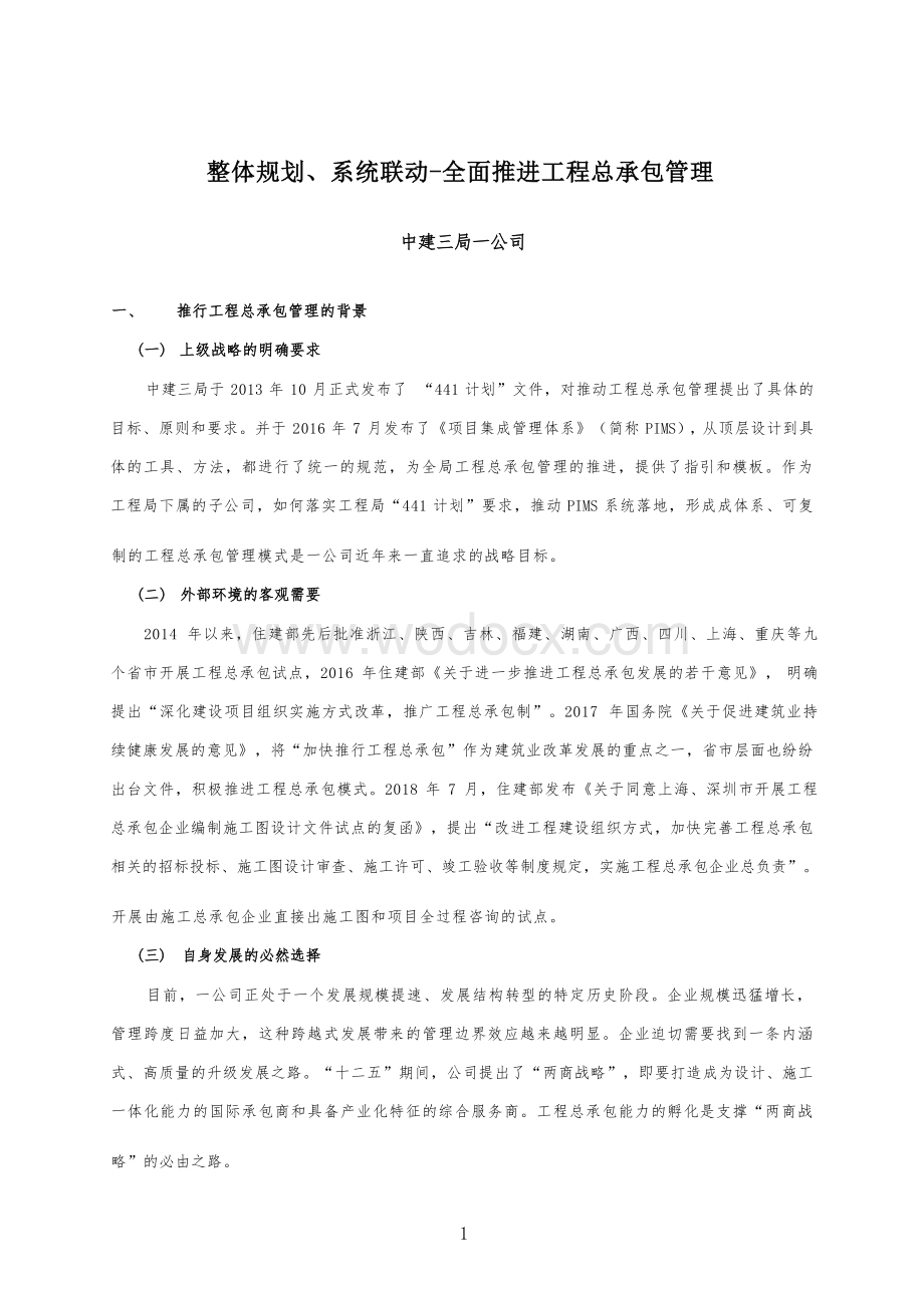 中建总承包管理经验交流会会议资料.docx_第3页