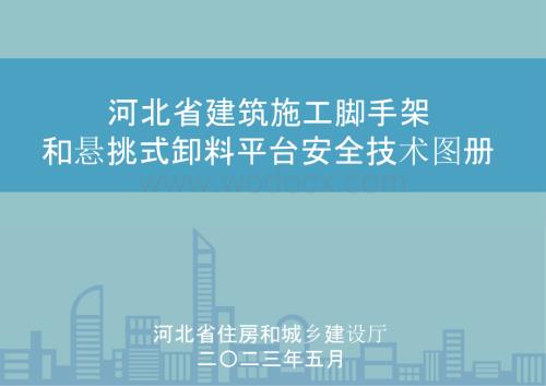 建筑施工脚手架和悬挑式卸料平台安全技术图册.pptx