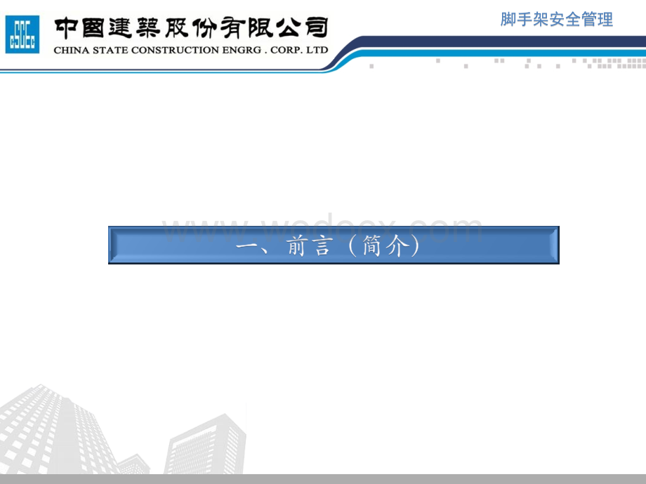 中建脚手架安全管理交流.pptx_第3页