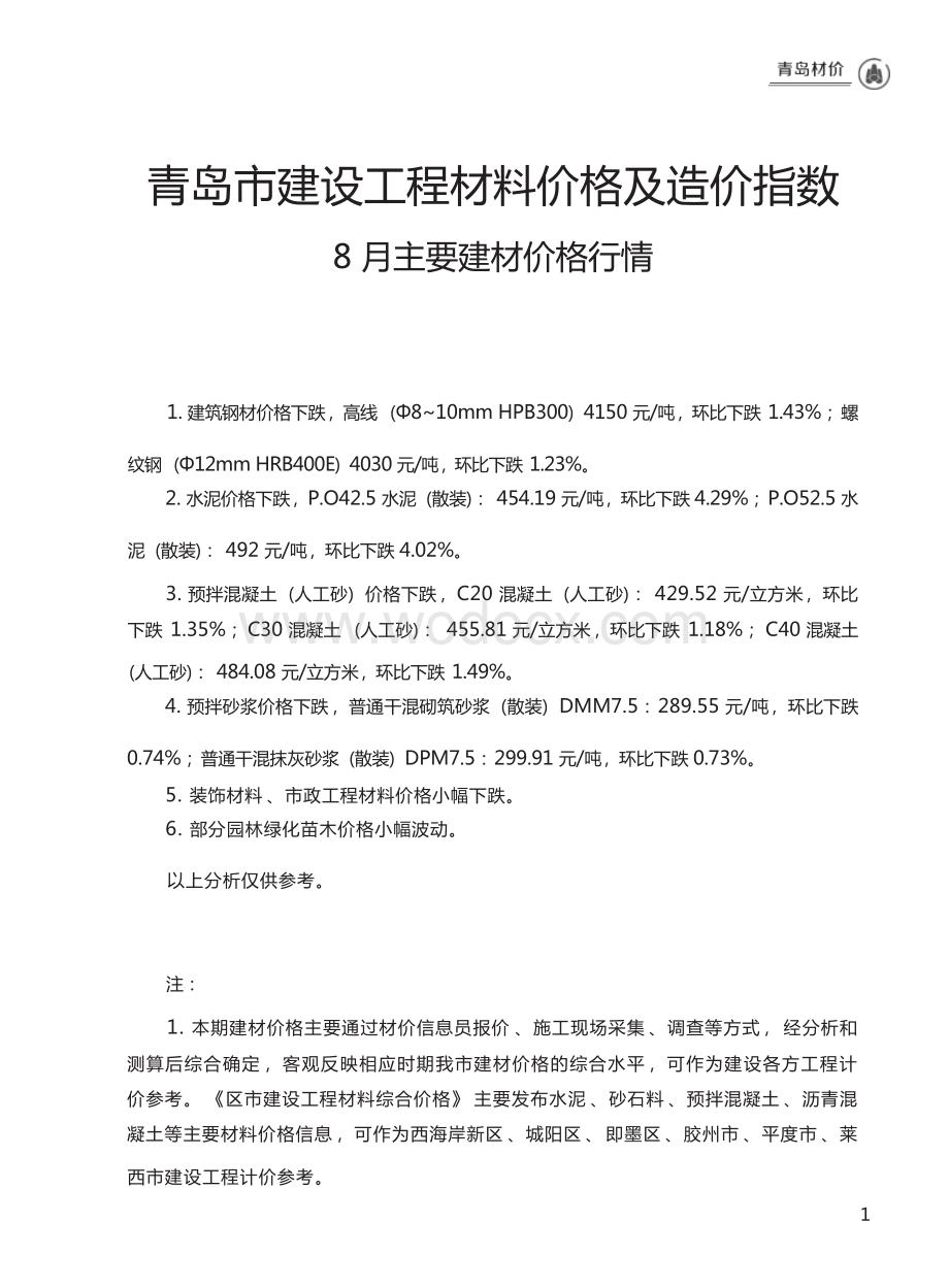 2023年8月青岛市建设工程材料价格及造价指数.docx_第1页