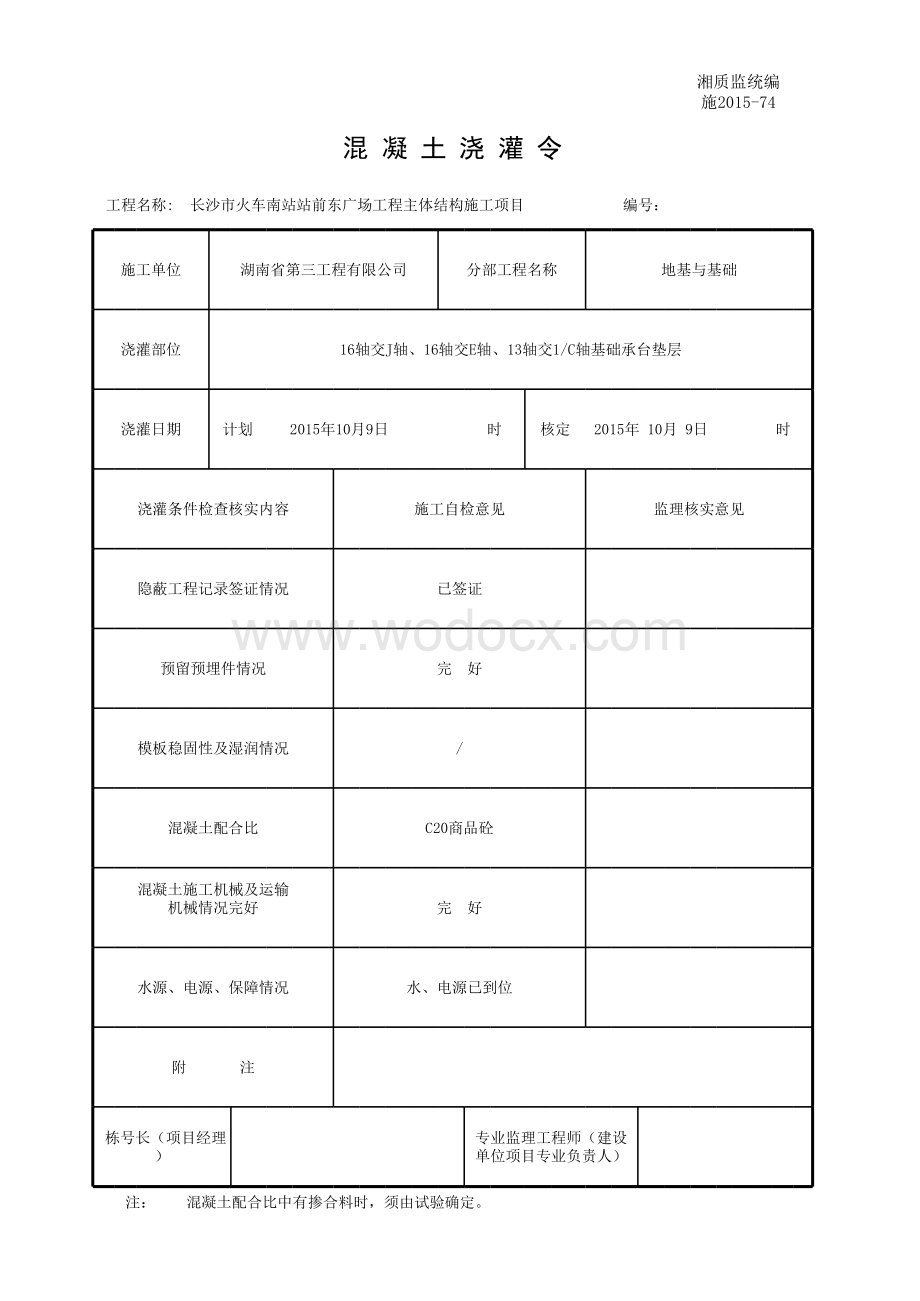 混凝土浇灌令.xls_第1页