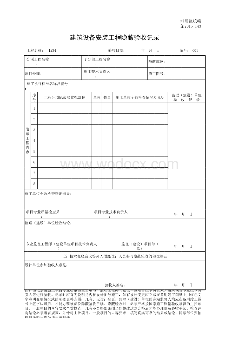 建筑设备安装工程隐蔽验收记录.xls_第1页