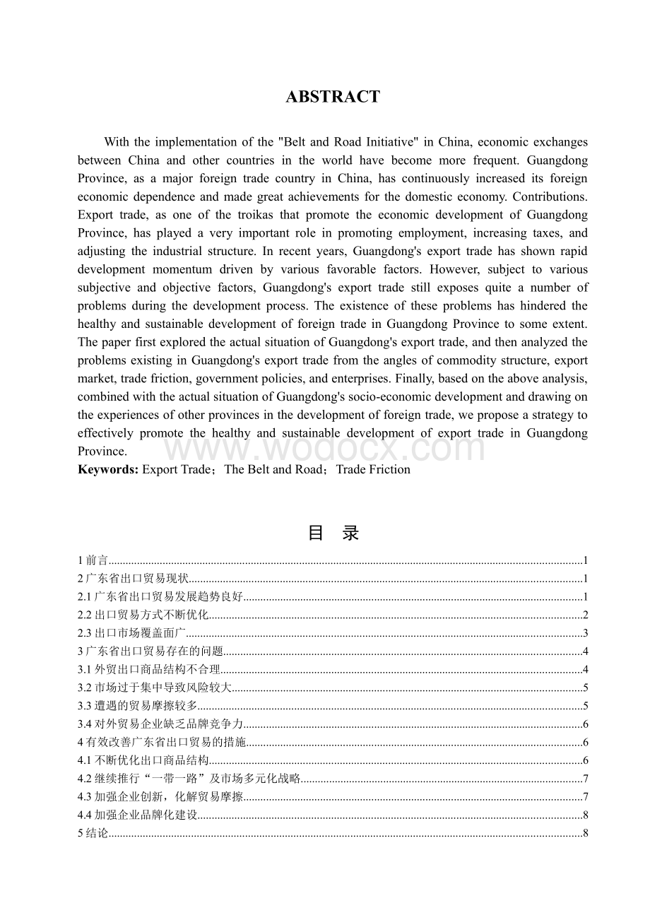 广东省出口贸易现状、问题与对策分析.doc_第2页