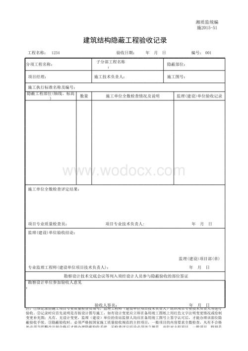 建筑结构隐蔽工程验收记录.xls