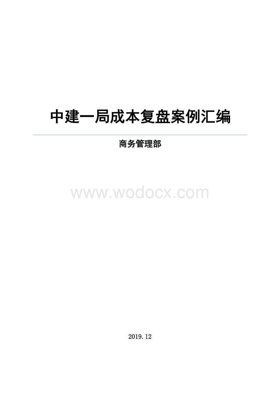 知名企业成本复盘案例汇编.pdf_第1页